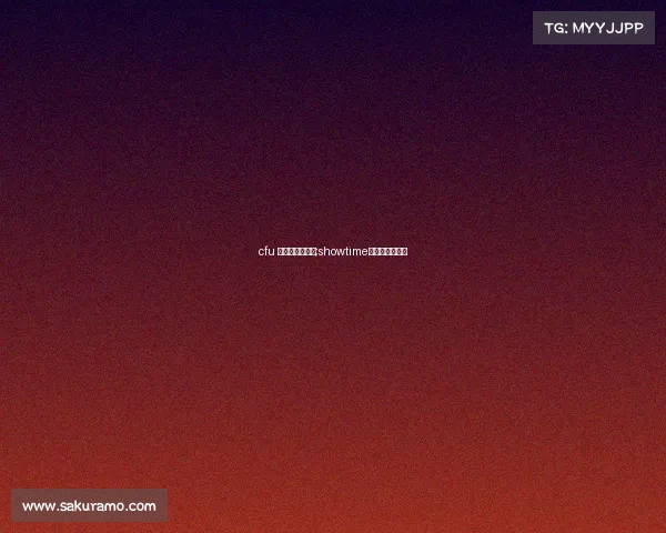 cfu 电子竞技俱乐部;showtime电子竞技俱乐部